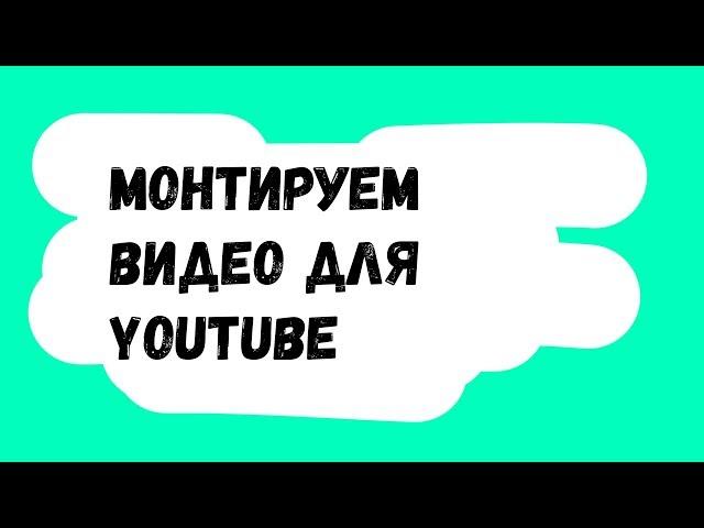 Как монтировать видео? Обучаем монтажу за 10 минут