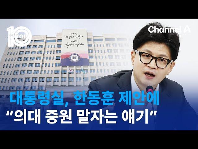 대통령실, 한동훈 제안에 “의대 증원 말자는 얘기” | 뉴스TOP 10