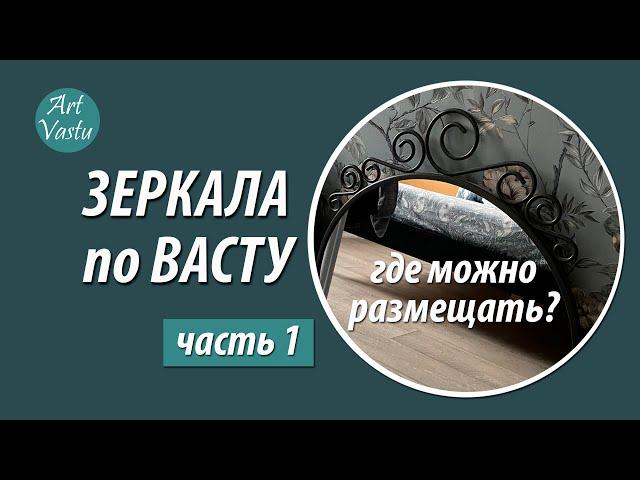 Зеркала по васту. Часть 1