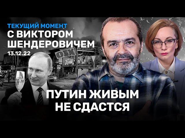 ШЕНДЕРОВИЧ: Путин живым не сдастся. Почему в России всё горит. Когда выйдут Яшин и Навальный