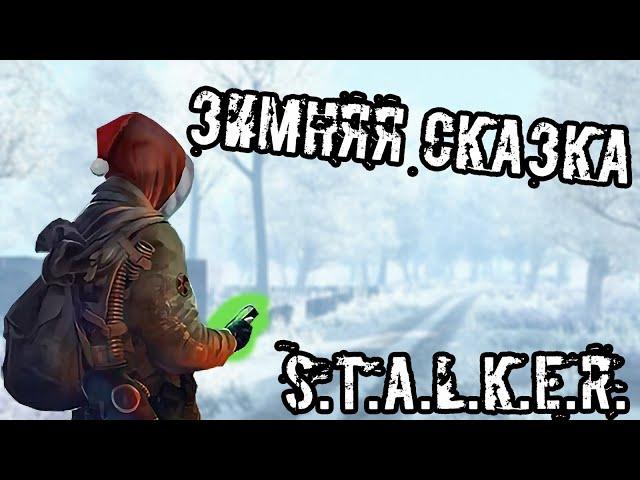 Сталкер Зимняя Сказка. Мод на 1 серию. #Сталкер #stalker #stalker_моды