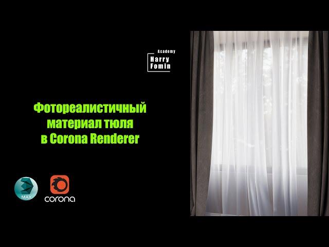 Материал тюля в Corona