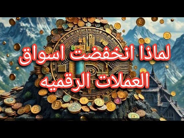 لماذا انخفض البيتكوين والعملات الرقميه 