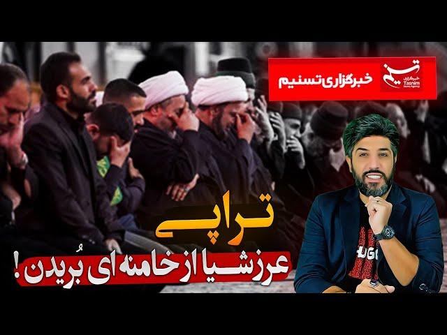 حمله خبرگزاری تسنیم به مذهبیایی که از خامنه ای بابت شکست در سوریه بُریدن