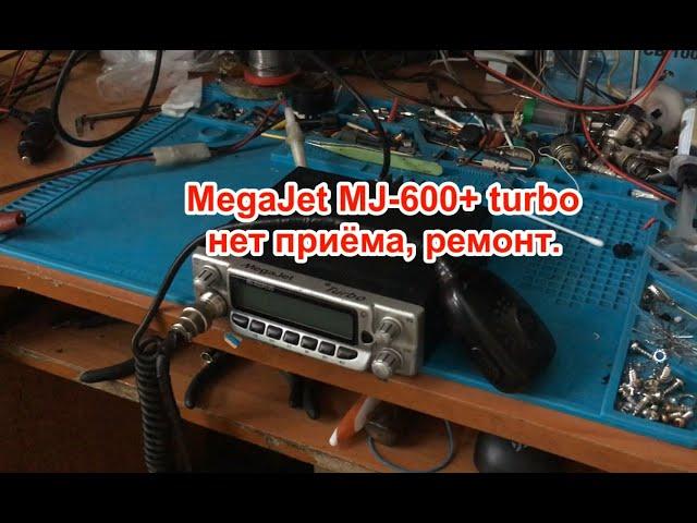 MegaJet MJ-600+ turbo нет приёма, ремонт.