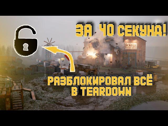 Как открыть ВСЕ оружия и ВСЕ карты в Teardown  l Гайд ЗА 40 СЕКУНД l 2023