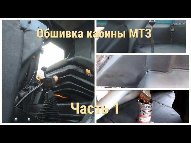 Обшивка кожзамом УК Кабины МТЗ!!! Часть 1. Полный процесс!!! Как поклеить идеально кожу одному?!