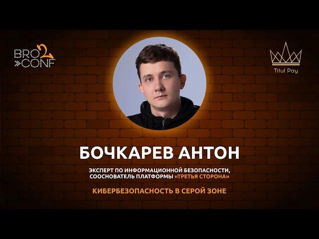 Антон Бочкарев "Третья сторона". Кибербезопастность в серой зоне