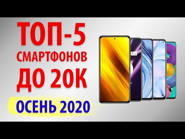 ТОП—5.Лучшие смартфоны до 20000 рублей. Декабрь 2020.