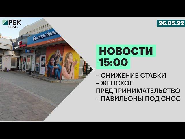 Снижение ставки | Женское предпринимательство | Павильоны под снос