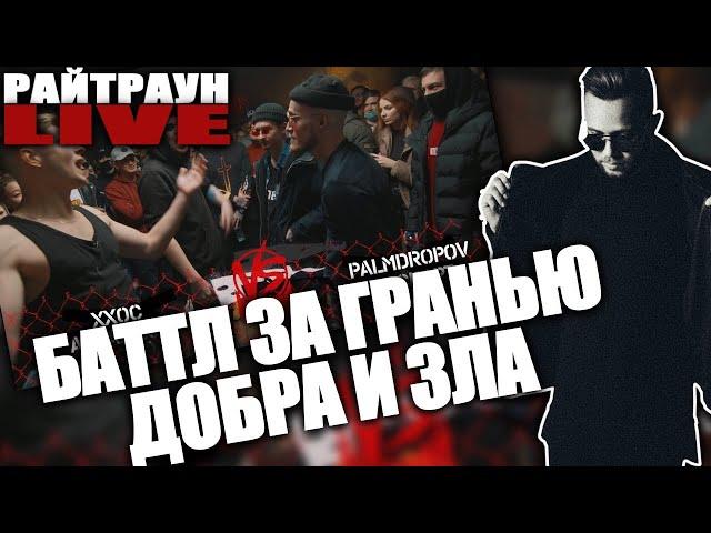 ХХОС & ABBALBISK VS PALMDROPOV & КОСНАРТ | РАЙТРАУН