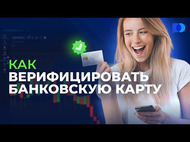 @pocketoption_ru  | Как верифицировать банковскую карту | Руководство по трейдингу