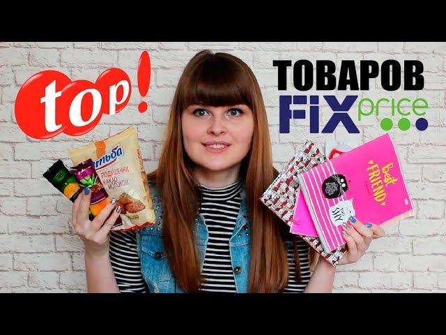 FIX PRICE - ЛЮБИМОЕ : ТОП ЛУЧШИХ ТОВАРОВ/ Что я постоянно покупаю в ФИКС ПРАЙС?/ Выгодные покупки!