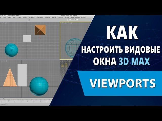 3d max lessons: How to set viewport 3d max (Viewports)