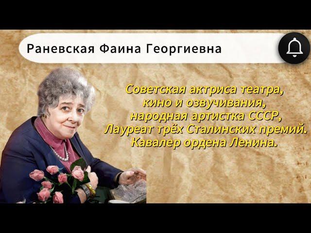 Раневская Фаина Георгиевна! Советская актриса театра, кино и озвучивания, народная артистка СССР.