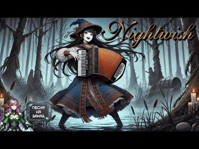 Nightwish - Частушки Бабок-Ёжек (Летучий Корабль) (Udio Ai Cover) (Песня на Заказ)