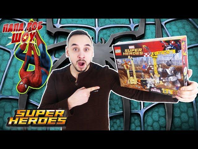 Папа Роб: распаковка набора LEGO MARVEL SUPERHEROES! 13+