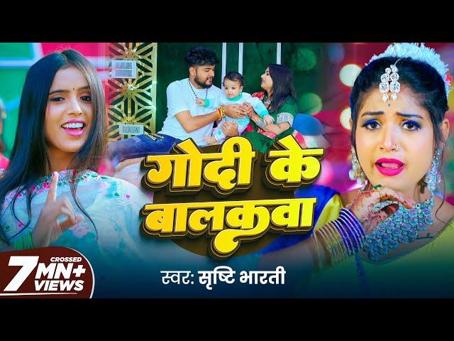 Video | गोदी के बालकवा | #Srishti Bharti | Godi Ke Balakwa | #Rani | New Bhojpuri Song 2024