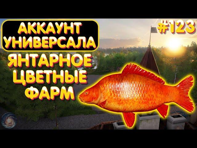 Аккаунт универсала #123 | Янтарное - цветные фарм | Русская Рыбалка 4