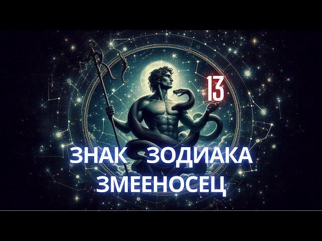 13 - знак зодиака   (Змееносец)