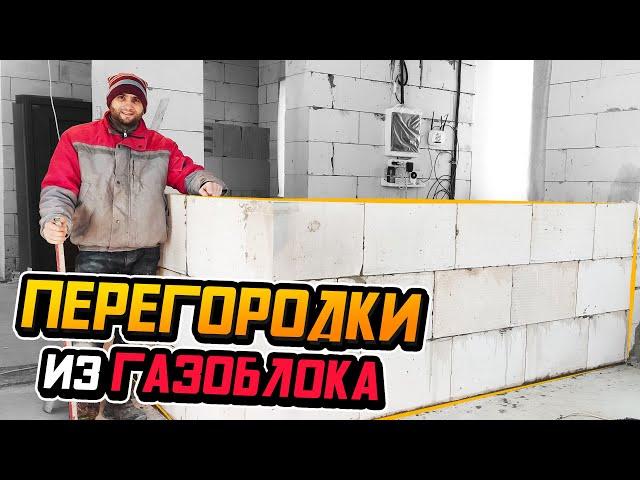 Тонкости монтажа перегородок из газобетона | Как БОЛЬНОЙ лепил ГОРБАТОГО