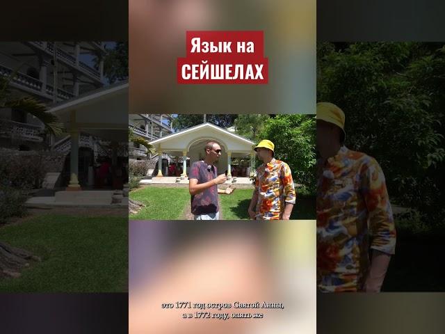 Языки на Сейшелах. #напмж #нашизаграницей #русскиезаграницей #seychelles