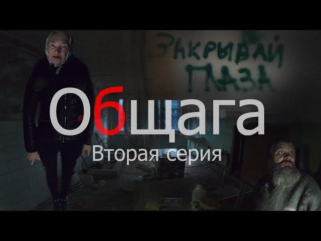 Общага.Последние выжившие (вторая серия)