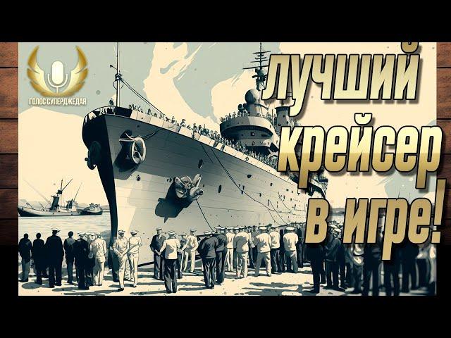  ЛУЧШИЙ КРЕЙСЕР ИГРЫ ДЛЯ НАГИБА И УДОВОЛЬСТВИЯ, ЕЩЕ И БЕСПЛАТЕН!  МИР КОРАБЛЕЙ WOWS