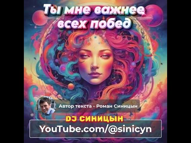 DJ СИНИЦЫН - Ты мне важнее всех побед