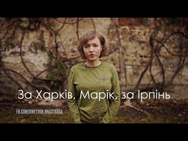 For Kharkiv, Mariupol, for Irpen - Anastasiia Dmytruk