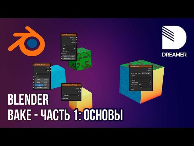 Blender: Запекание текстур (Bake) – Часть 1 (Основы)