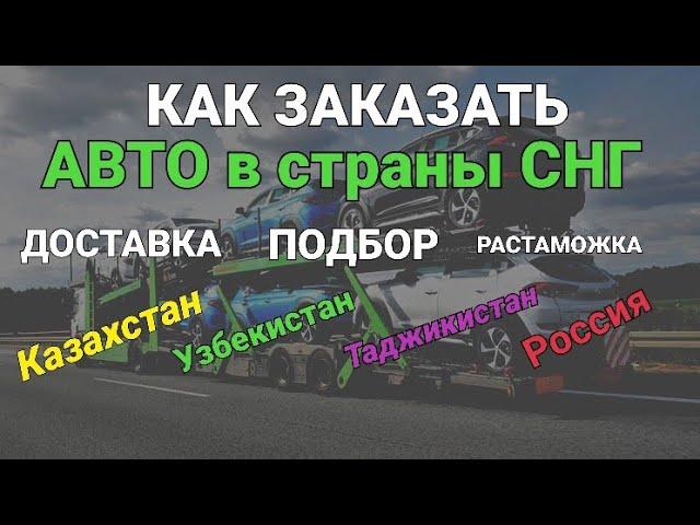 Как заказать авто из Европы в СНГ? Подбор, доставка, растаможка, цены. Казахстан Россия Таджикистан.