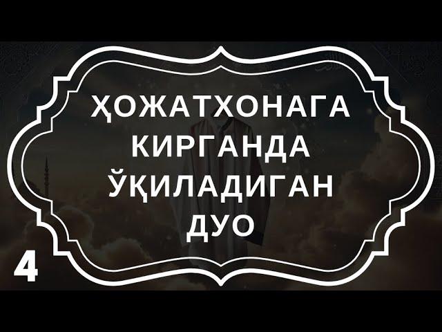 Хожатхонага кираётганда ва чиқаётганда ўқиладиган дуо | дуолар канали