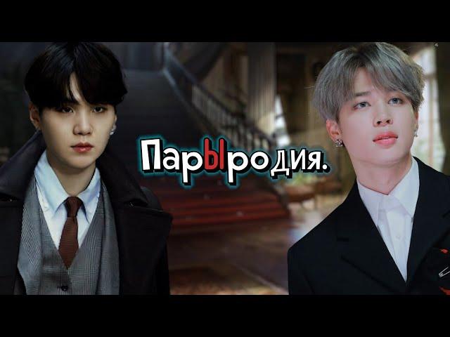 Парыродия. | Юнмины. Омегаверс. | SliFFka | Bangtan Boys (BTS ) | #юнмины  |  озвучка фанфика