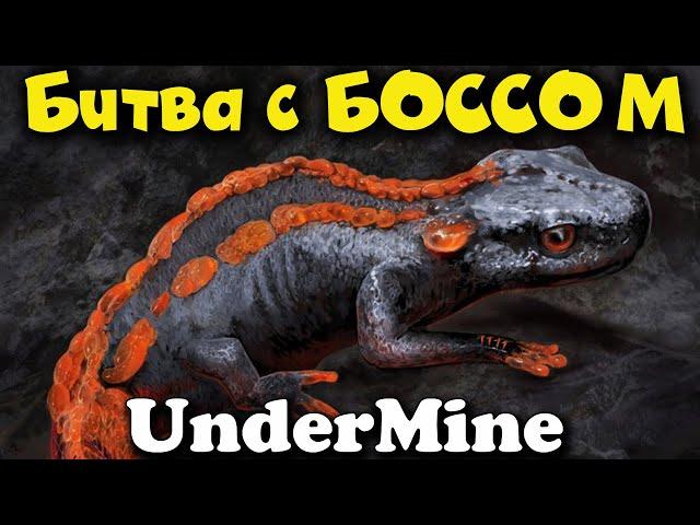 Битва с боссом САЛАМАНДРОЙ - UnderMine