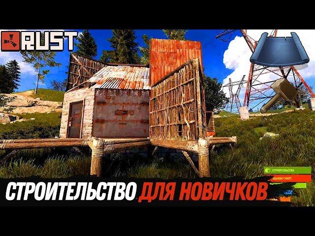 RUST — Как построить дом. Гайд для новичков!