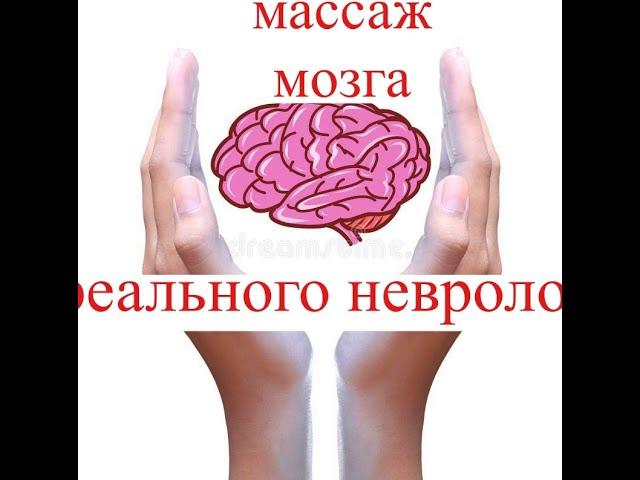 Массаж мозга от реального невролога