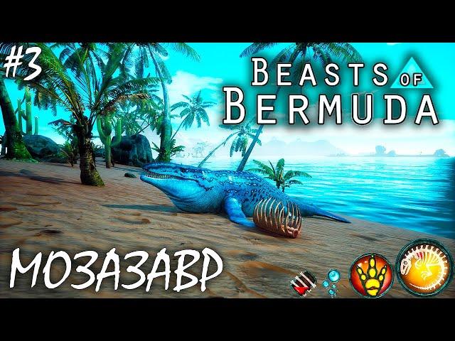 ЗЛОВРЕДНЫЕ МОЗАЗАВРЫ, КРОНОЗАВРЫ И ЭЛАСМОЗАВР | BEASTS OF BERMUDA | МОЗАЗАВР ► Прохождение 3 Серия