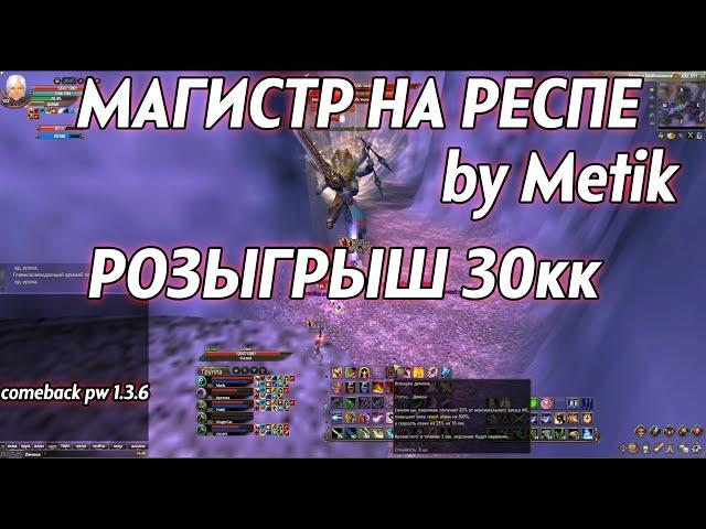 ГУЙ МАГИСТР НА РЕСПЕ pw 1.3.6/ РОЗЫГРЫШ 30кк