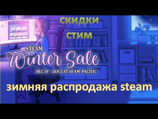 Зимняя распродажа в Steam 2024. Скидки стим. Список игр.