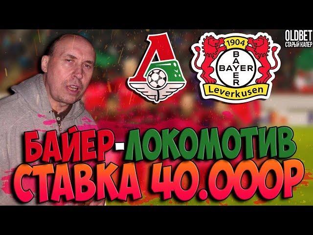 Байер - Локомотив | прогноз и ставка на лигу чемпионов