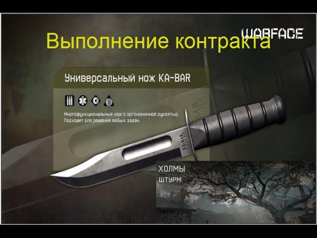 [Warface] Выполнение контракта на карте Холмы(Штурм)... 15 снайперов с ножа...