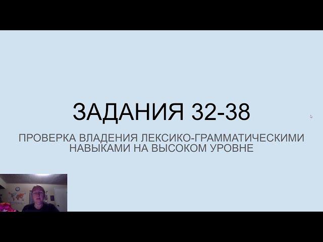 Английский язык. ЕГЭ. Лексика и Грамматика. Задания 32-38. Советы. Рекомендации. Типичные ошибки.