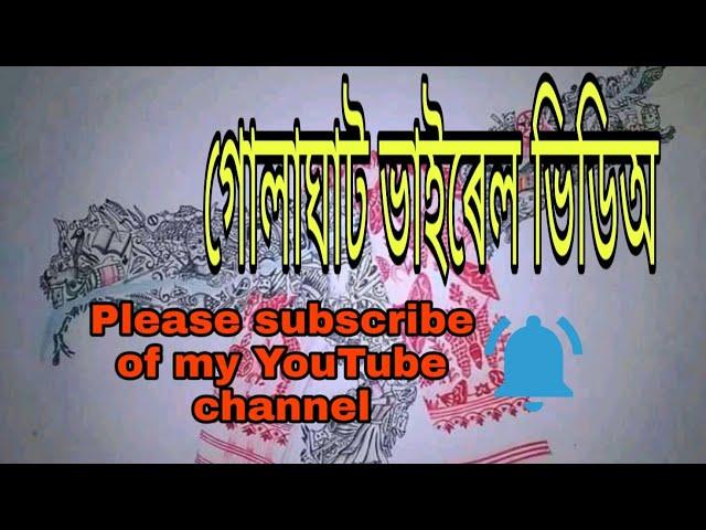 গোলাঘাটৰ ভাইৰেল ভিডিঅ (Subscribe to Biraj Entertainment) Golaghat.