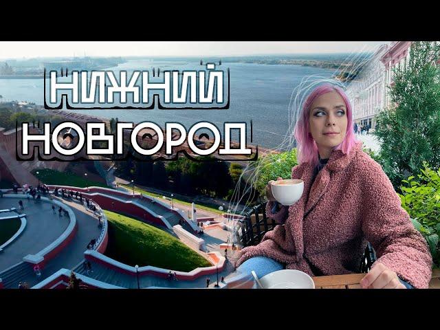 НИЖНИЙ НОВГОРОД ЗА 2 ДНЯ | Куда сходить, что поесть?