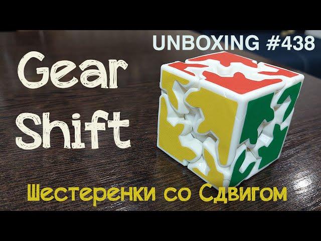 Unboxing №438 Gear Shift - Гир Шифт | Шестеренки со Сдвигом