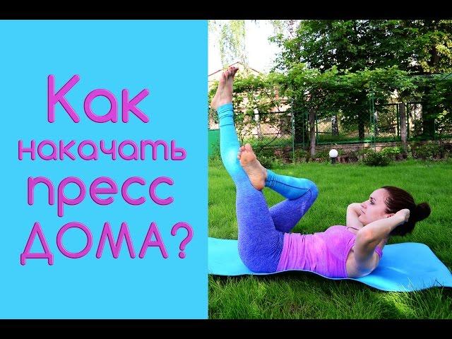 Как накачать пресс дома? Как правильно качать пресс, чтобы убрать живот???