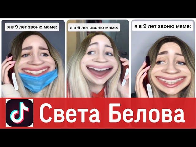 ЛУЧШИЕ ВАЙНЫ И ПРИКОЛЫ ТИК ТОК | Света Белова