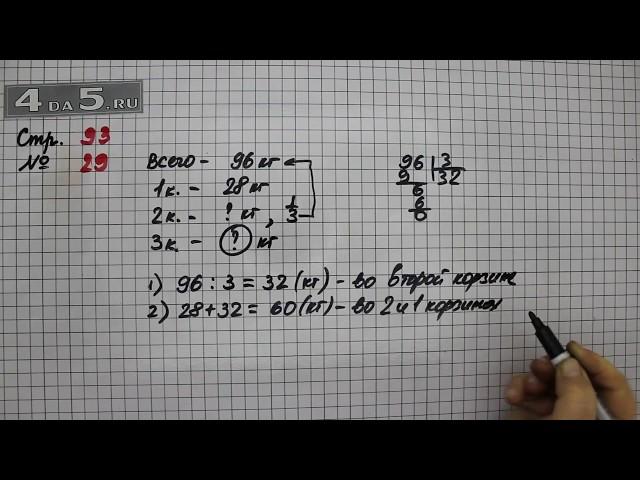 Страница 93 Задание 29 – Математика 4 класс Моро – Учебник Часть 1