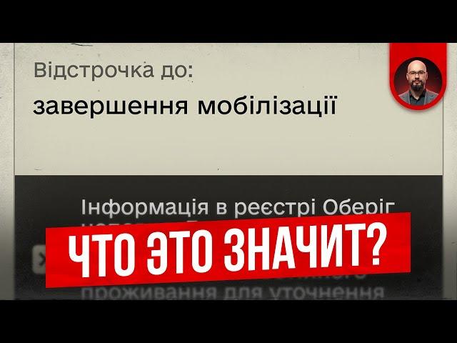 Отсрочка до завершения мобилизации - что это значит?